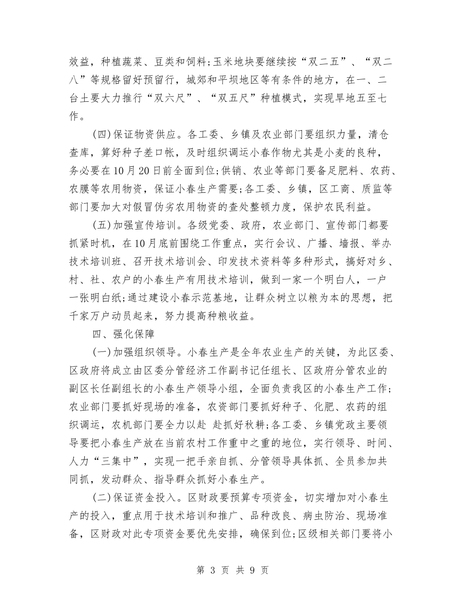 2024年农业小春生产工作计划样文与2024年农业局个人总结范文汇编_第3页