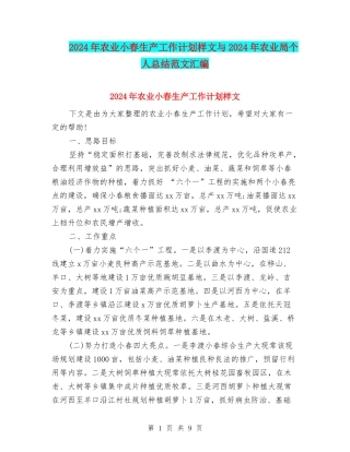 2024年农业小春生产工作计划样文与2024年农业局个人总结范文汇编
