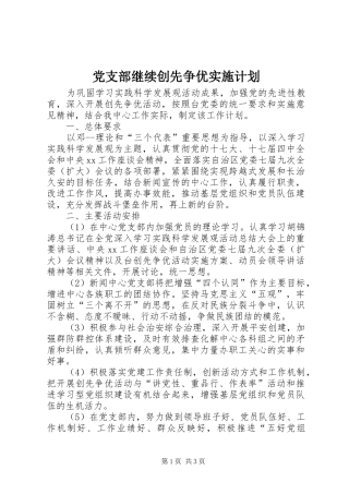 党支部继续创先争优实施计划