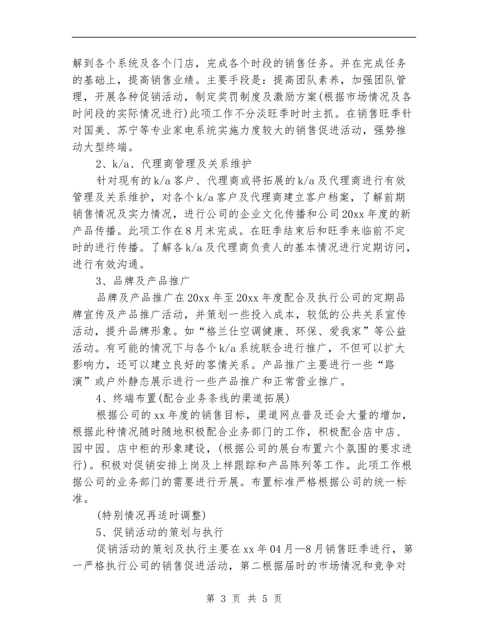 家电销售工作计划_第3页