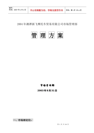 湘潭新飞摩托车有限公司市场管理方案(1)