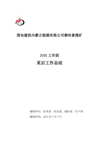 煤矿工作面采后工作总结
