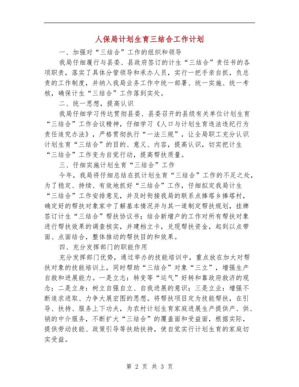 人保局计划生育三结合工作计划_第2页