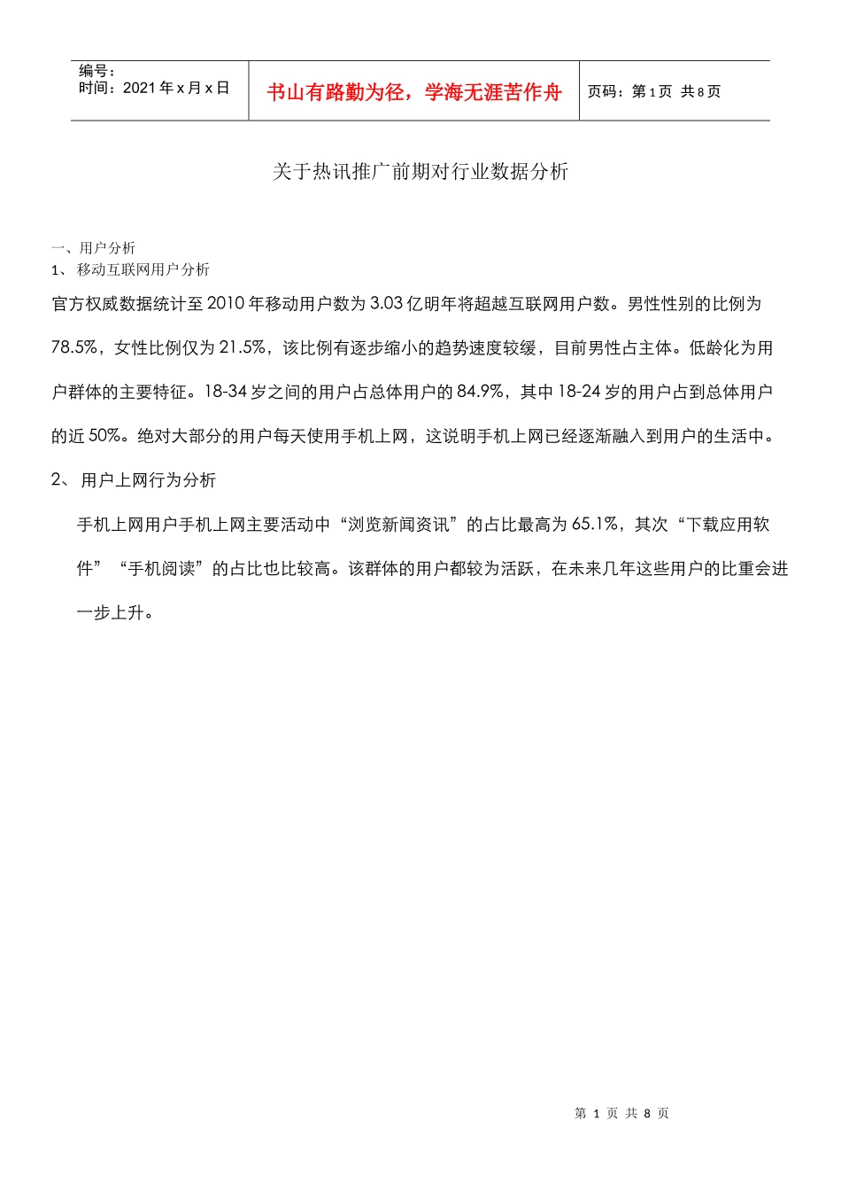 热讯行业数据分析_第1页