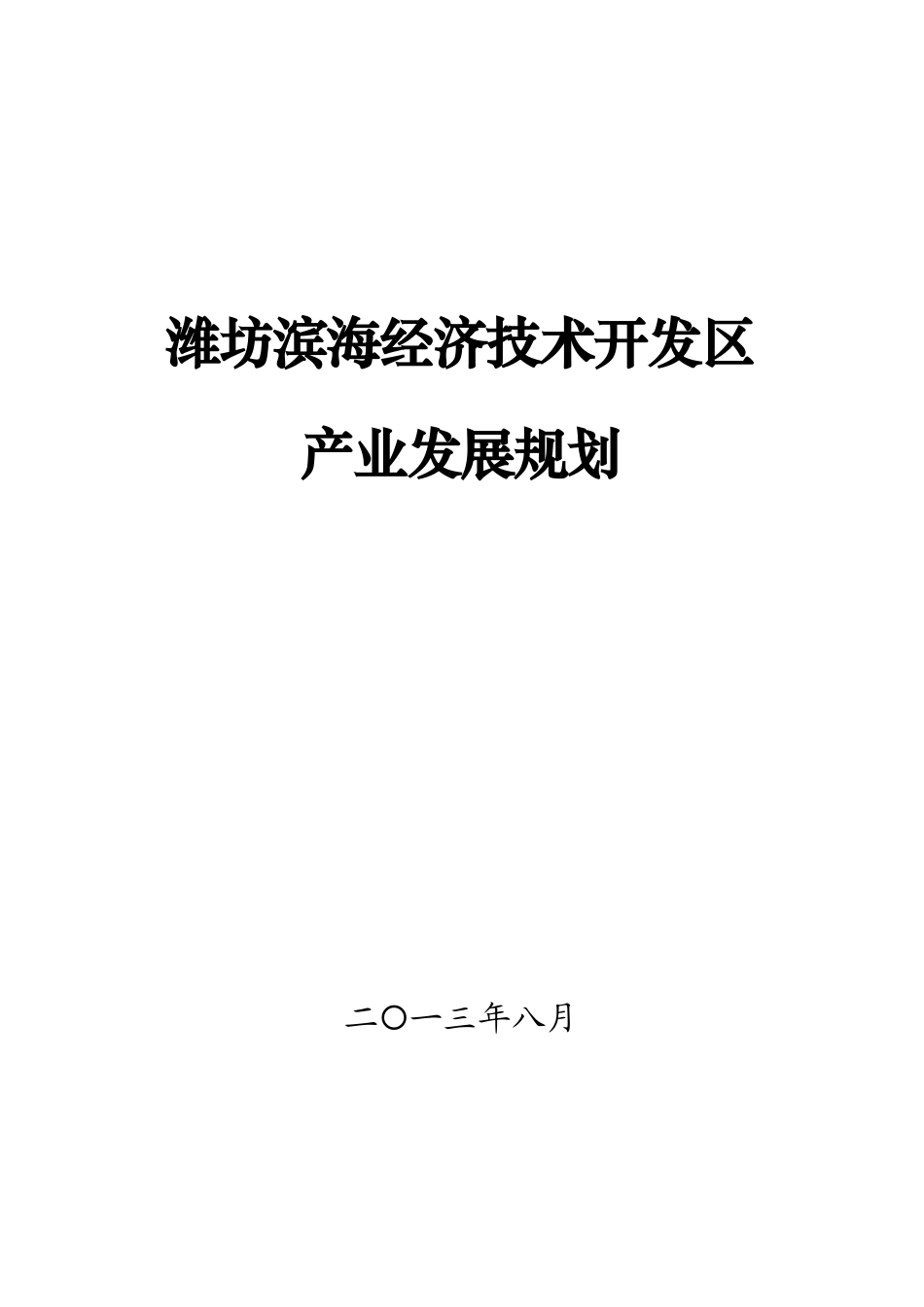 潍坊滨海新经济技术开发区产业发展规划_第1页