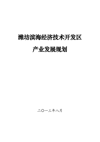 潍坊滨海新经济技术开发区产业发展规划