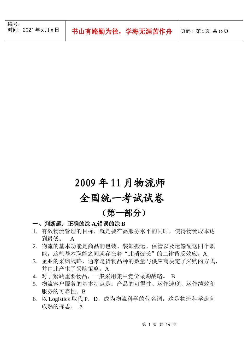 物流师全国统一考试试题(doc 15页)_第1页