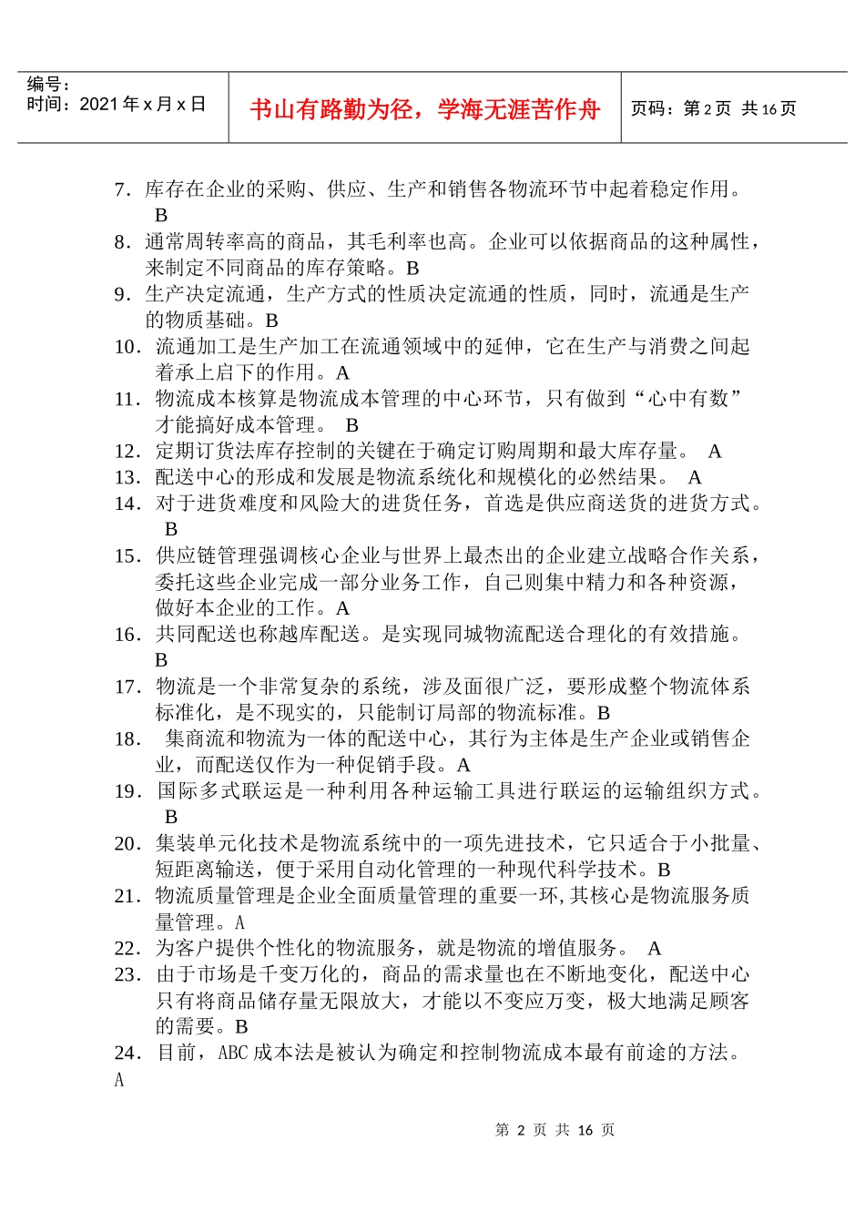 物流师全国统一考试试题(doc 15页)_第2页