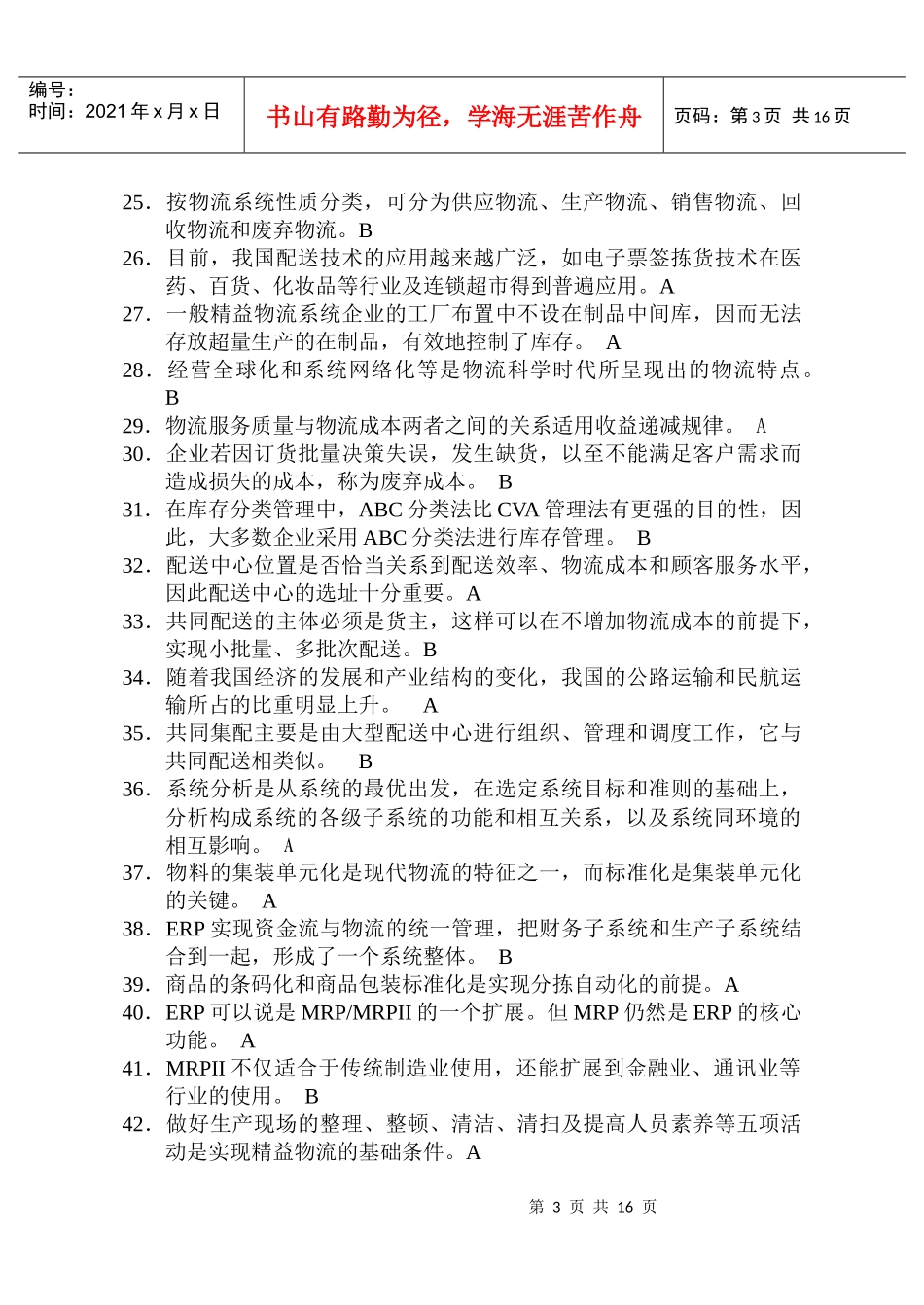 物流师全国统一考试试题(doc 15页)_第3页
