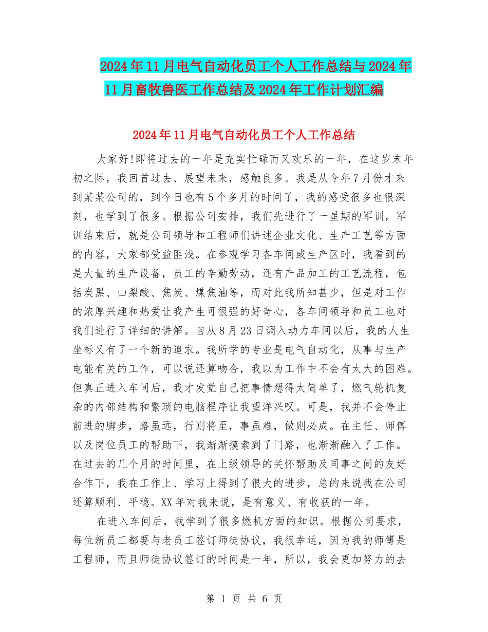 2024年11月电气自动化员工个人工作总结与2024年11月畜牧兽医工作总结及2024年工作计划汇编_第1页