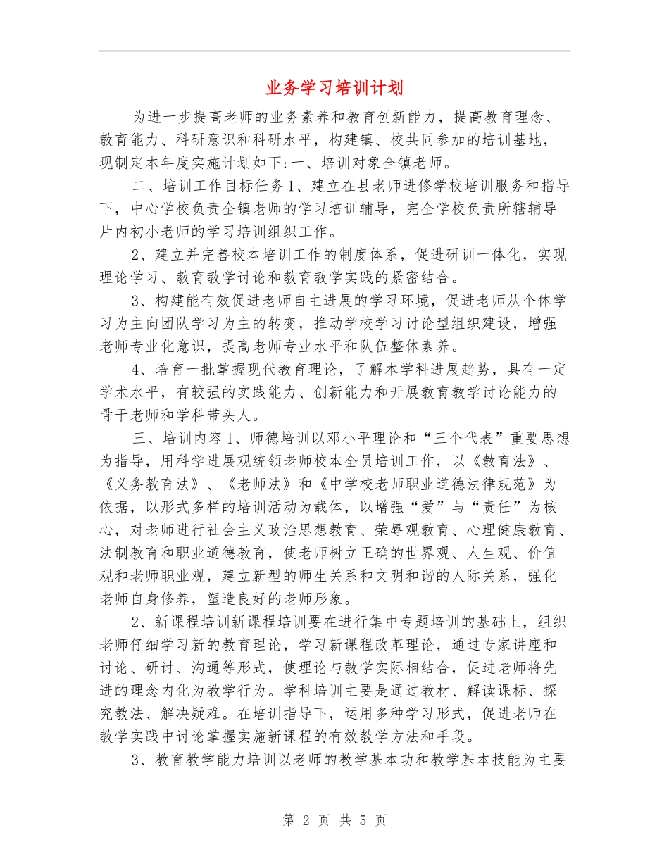 业务学习培训计划_第2页