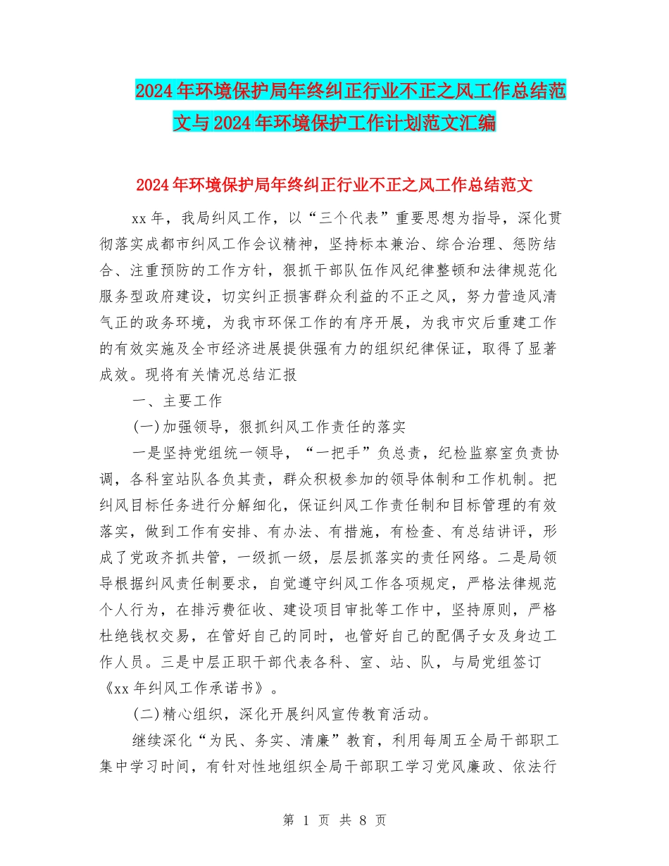 2024年环境保护局年终纠正行业不正之风工作总结范文与2024年环境保护工作计划范文汇编_第1页