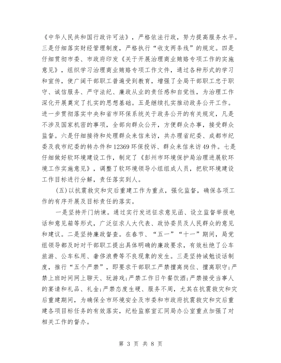 2024年环境保护局年终纠正行业不正之风工作总结范文与2024年环境保护工作计划范文汇编_第3页