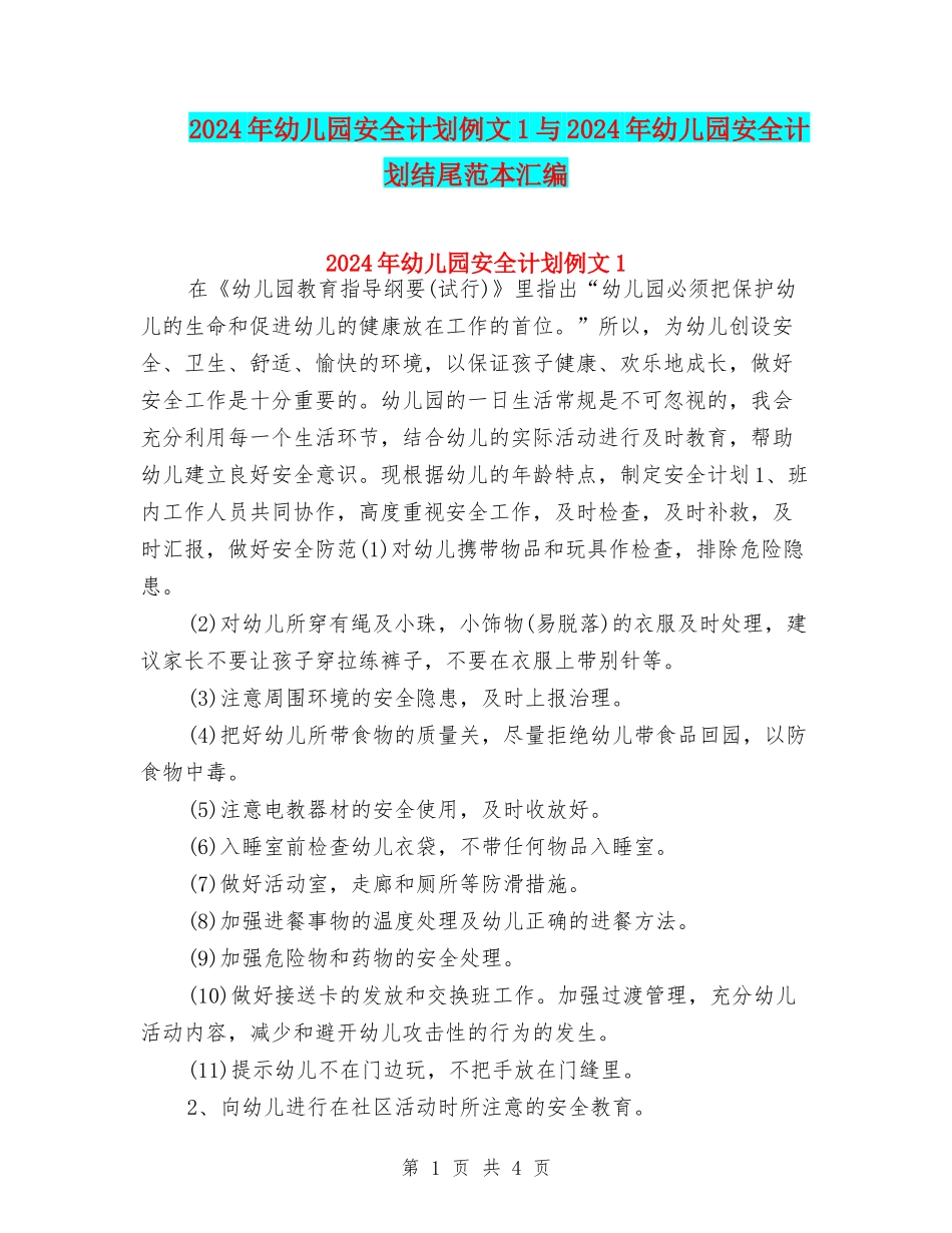 2024年幼儿园安全计划例文1与2024年幼儿园安全计划结尾范本汇编_第1页