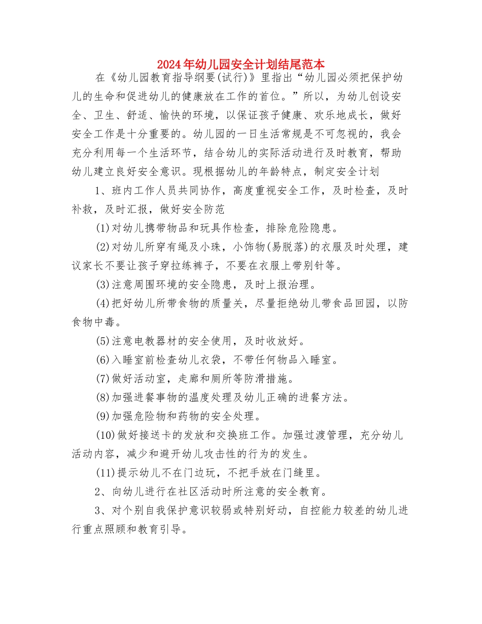 2024年幼儿园安全计划例文1与2024年幼儿园安全计划结尾范本汇编_第3页