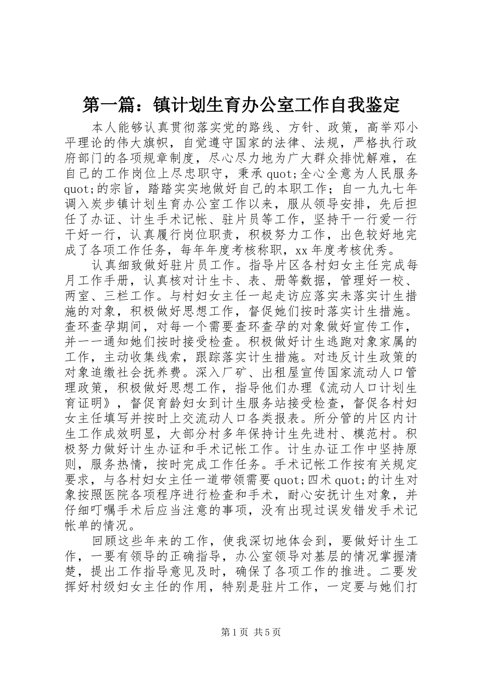 第一篇：镇计划生育办公室工作自我鉴定_第1页