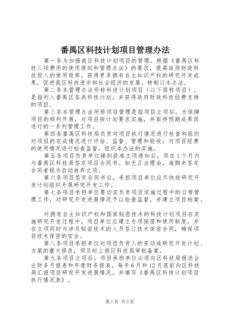 番禺区科技计划项目管理办法_第1页