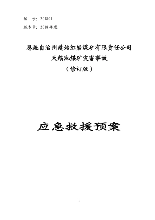 煤矿灾害事故应急救援预案