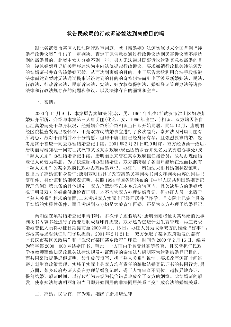 状告民政局的行政诉讼能达到离婚目的吗_第1页