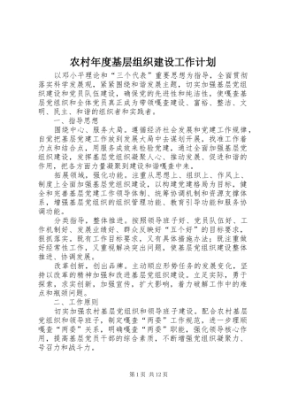 农村年度基层组织建设工作计划