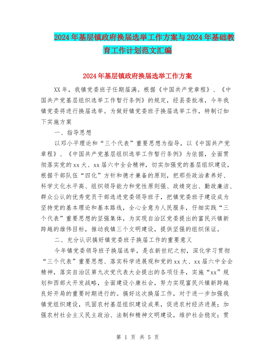 2024年基层镇政府换届选举工作方案与2024年基础教育工作计划范文汇编_第1页