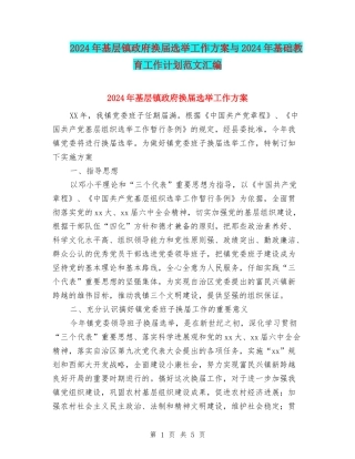 2024年基层镇政府换届选举工作方案与2024年基础教育工作计划范文汇编