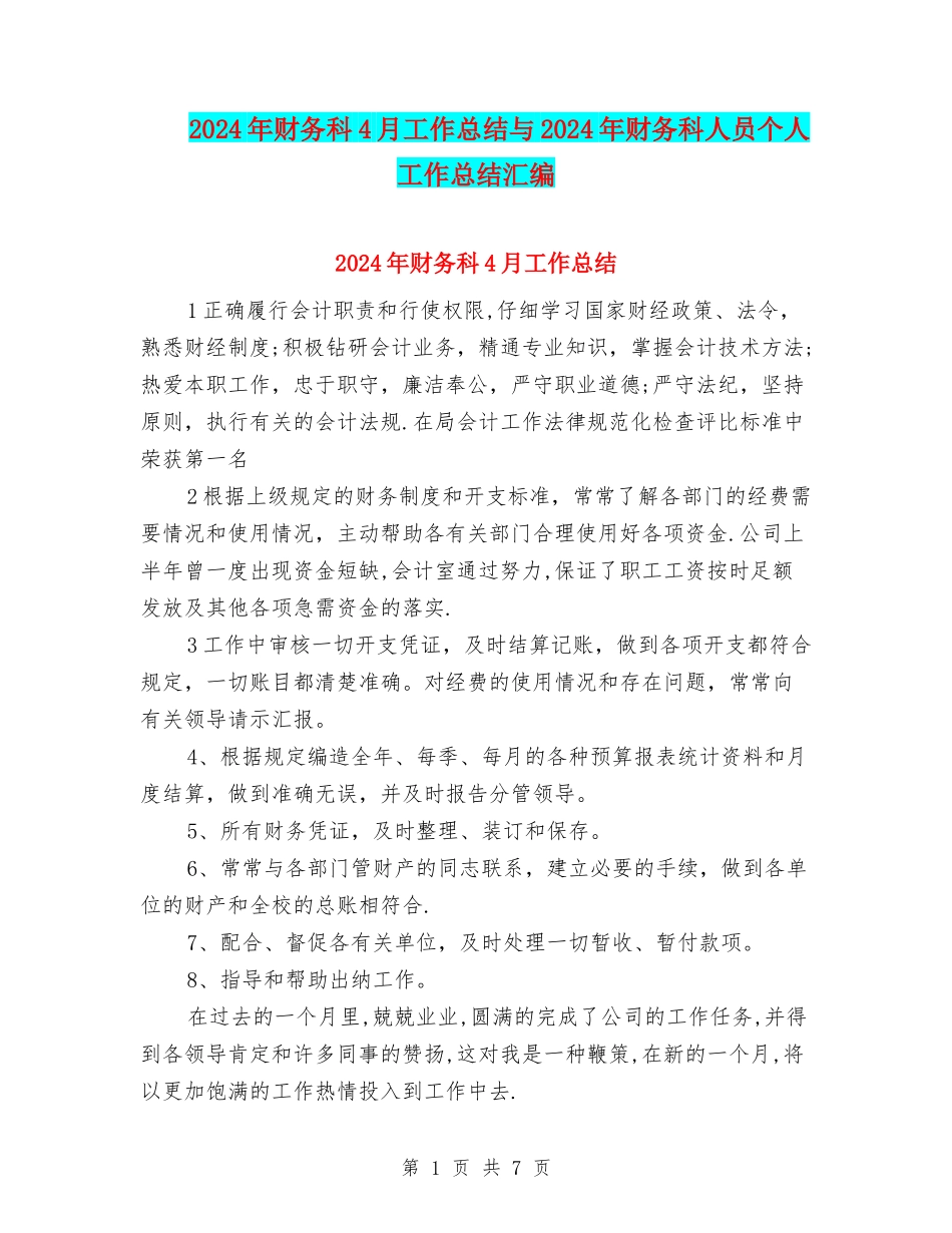 2024年财务科4月工作总结与2024年财务科人员个人工作总结汇编_第1页