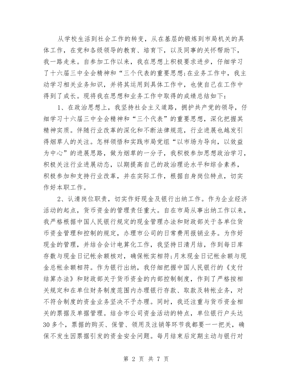 2024年财务科4月工作总结与2024年财务科人员个人工作总结汇编_第2页