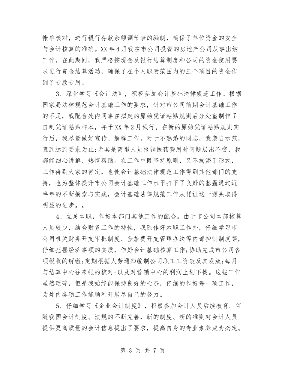 2024年财务科4月工作总结与2024年财务科人员个人工作总结汇编_第3页