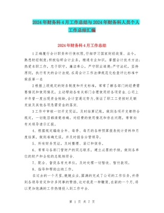 2024年财务科4月工作总结与2024年财务科人员个人工作总结汇编