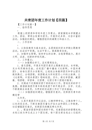共青团年度工作计划【四篇】