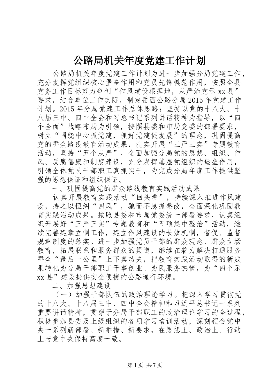 公路局机关年度党建工作计划_第1页