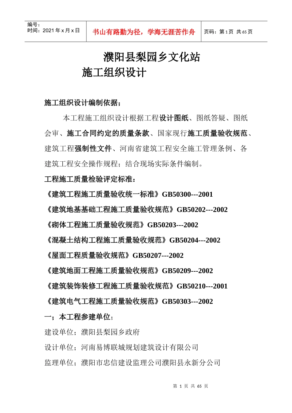 濮阳乡镇文化站施工组织设计_第1页