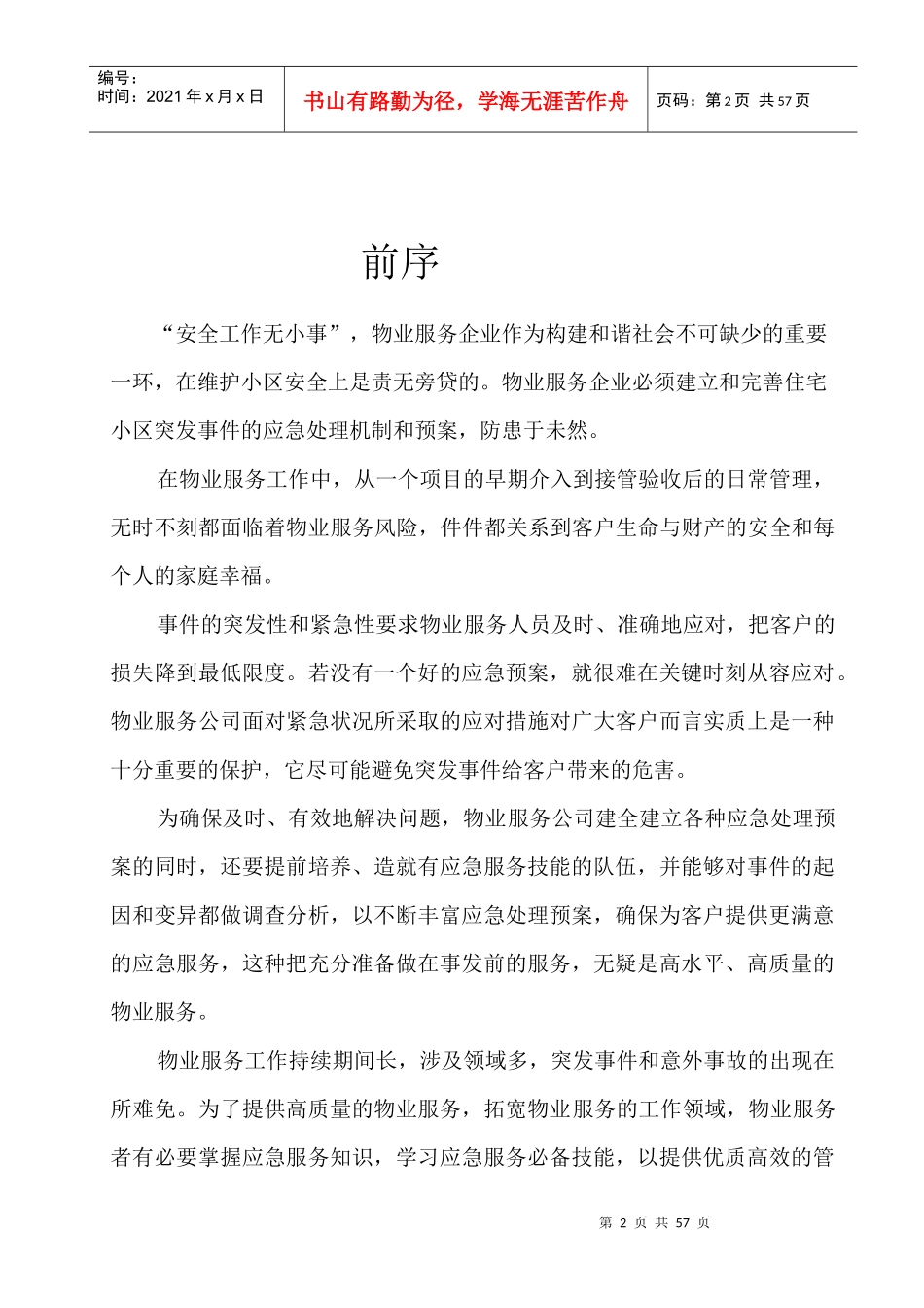 物业管理各类突发事件应急预案汇总_第2页