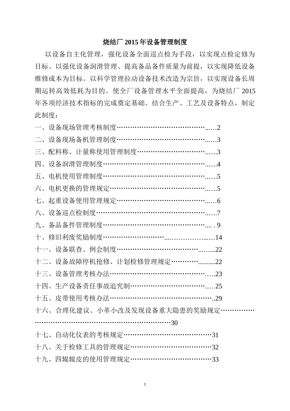 烧结厂XXXX年设备管理制度_第1页
