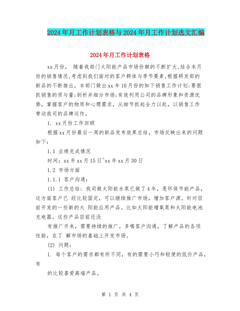 2024年月工作计划表格与2024年月工作计划选文汇编_第1页
