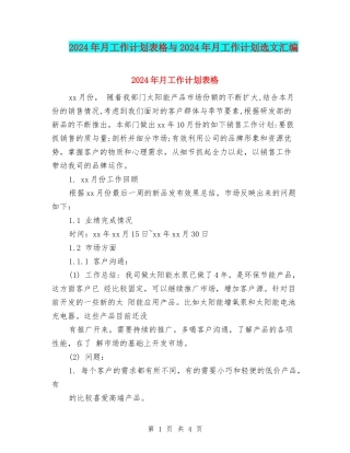 2024年月工作计划表格与2024年月工作计划选文汇编