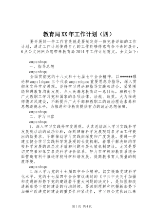 教育局XX年工作计划（四）