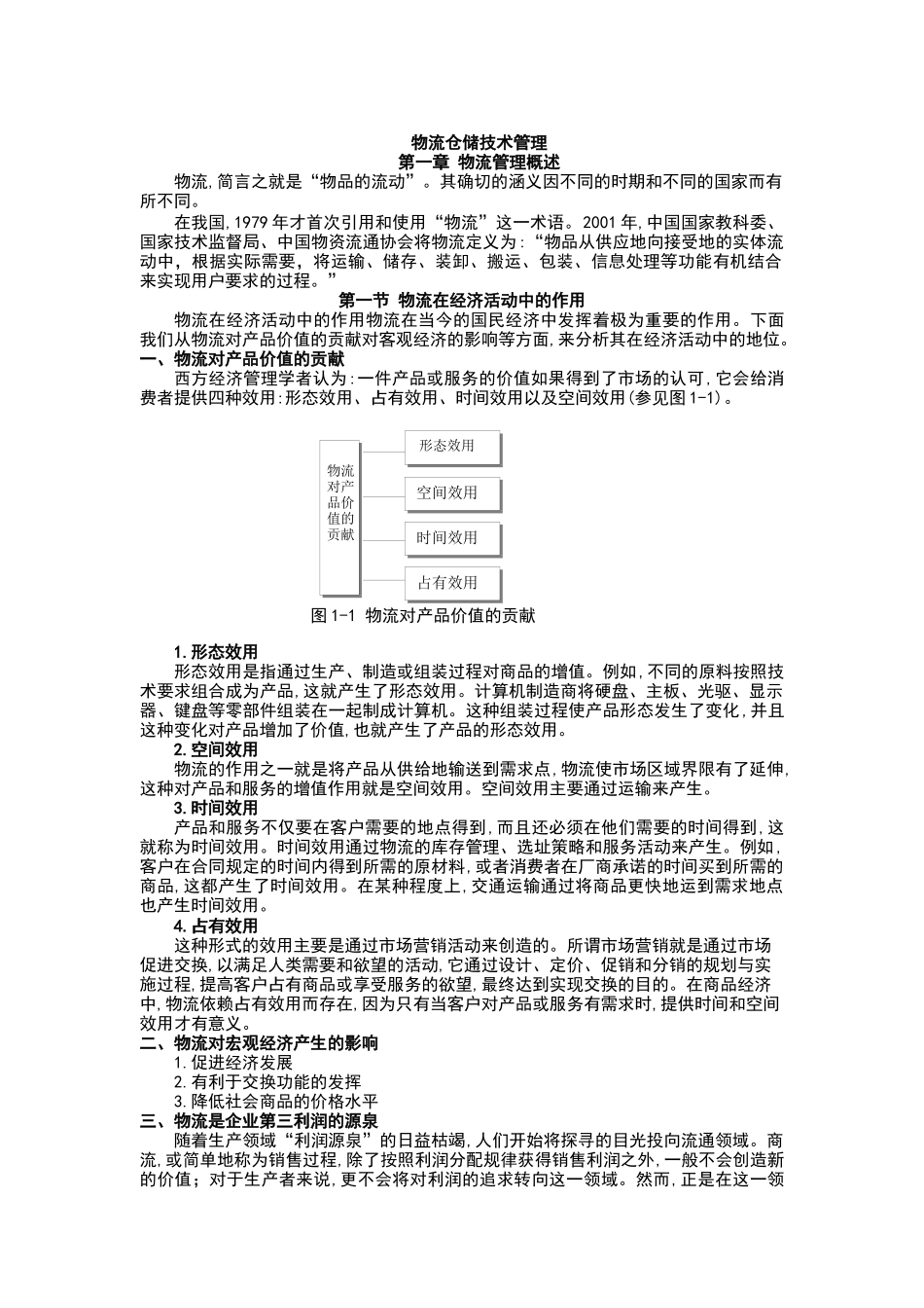 物流仓储技术管理(doc 94页)_第1页