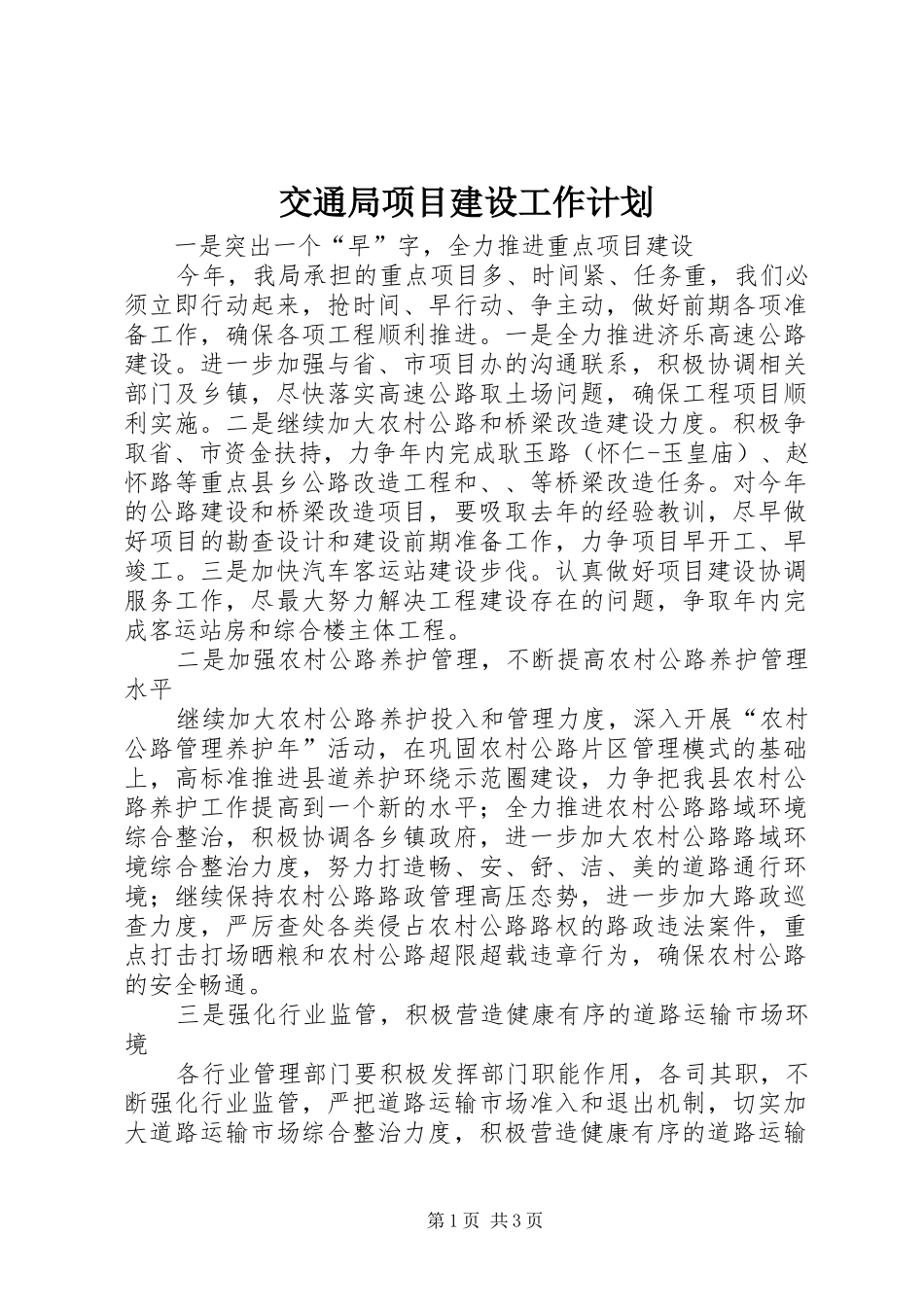交通局项目建设工作计划_第1页