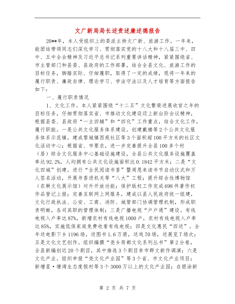 文广新局局长述责述廉述德报告_第2页