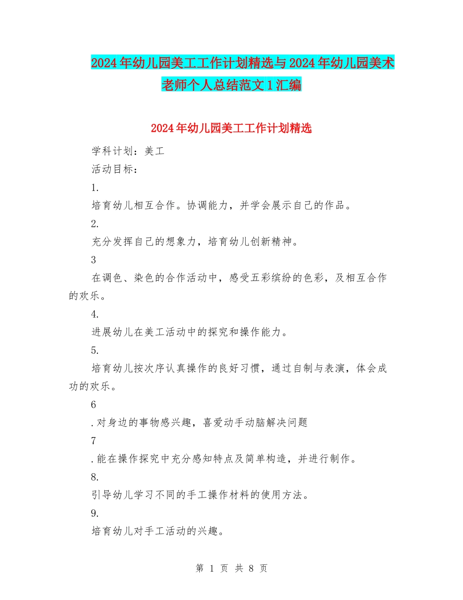 2024年幼儿园美工工作计划精选与2024年幼儿园美术教师个人总结范文1汇编_第1页