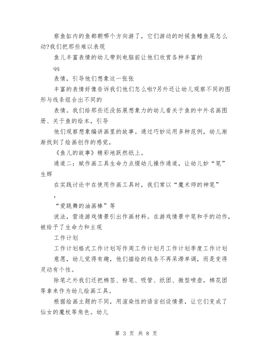 2024年幼儿园美工工作计划精选与2024年幼儿园美术教师个人总结范文1汇编_第3页