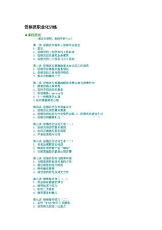 促销员职业化培训教材