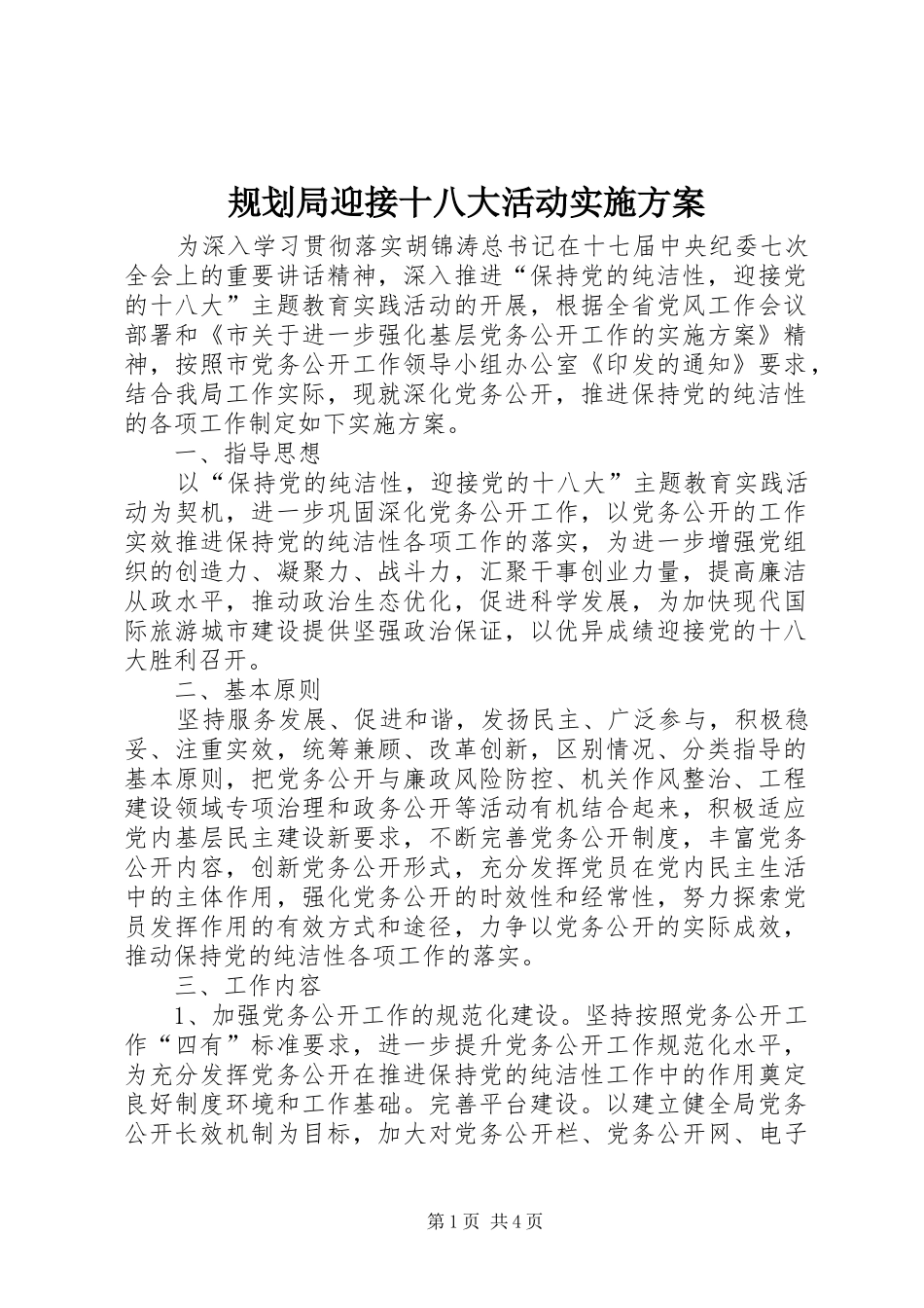 规划局迎接十八大活动实施方案_第1页