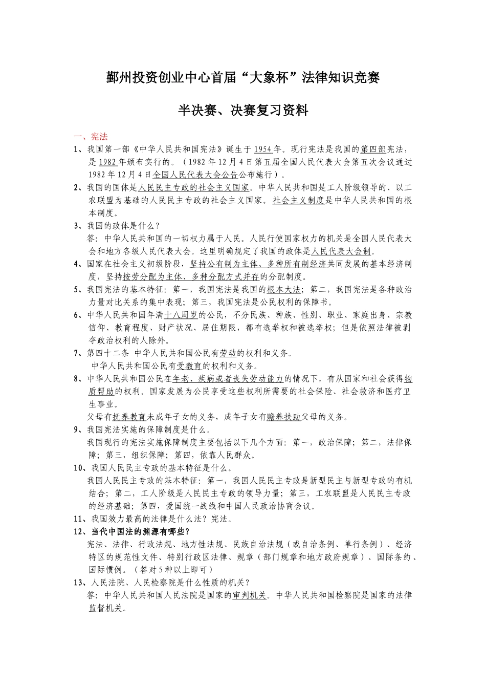 鄞州投资创业中心首届大象杯法律知识竞赛_第1页