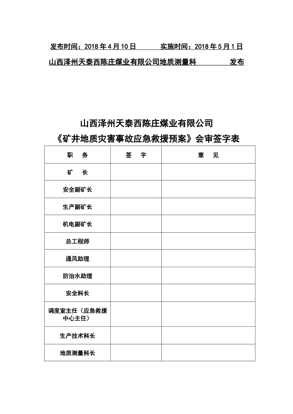 煤业有限公司矿井地质灾害事故应急救援预案_第2页