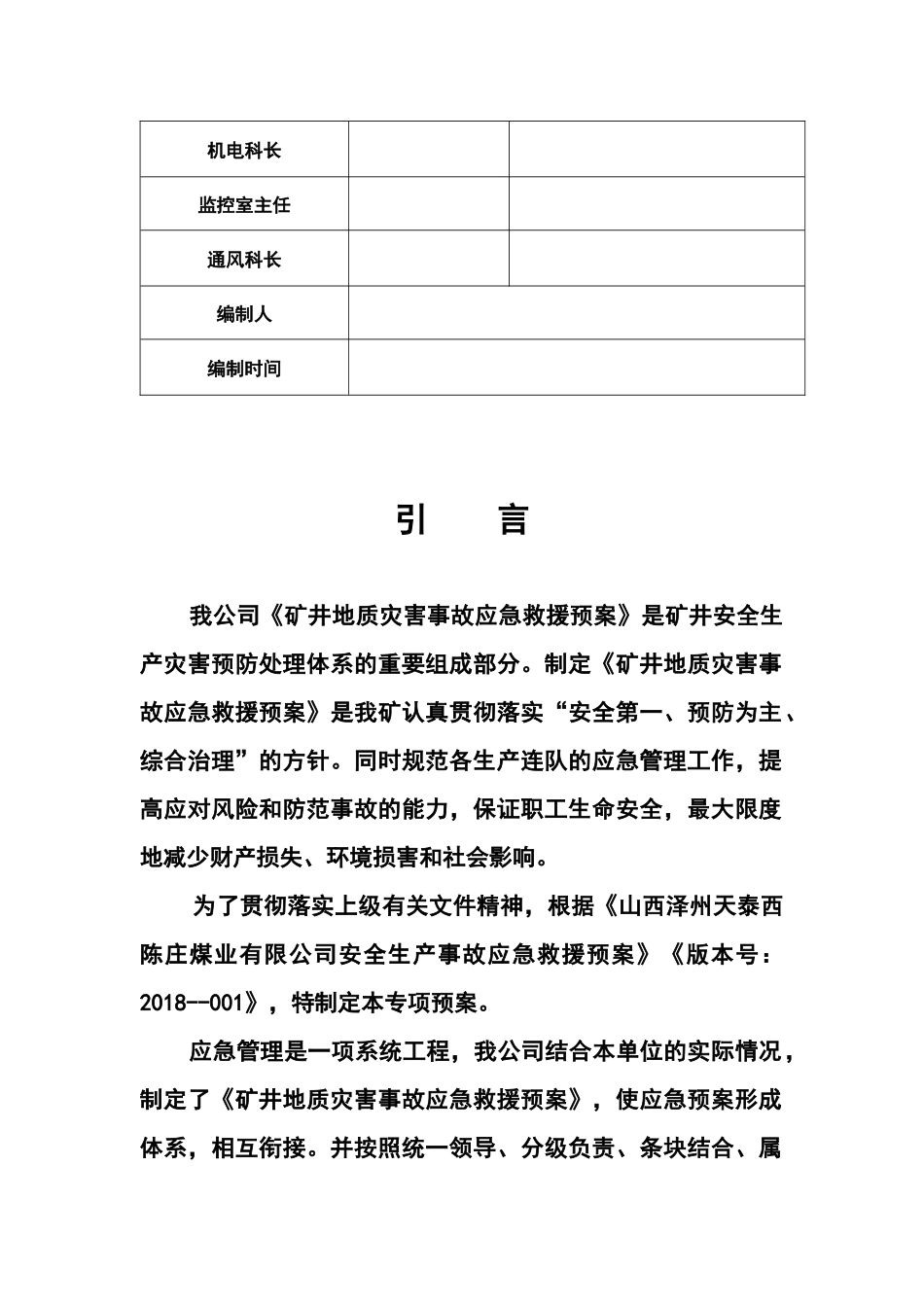 煤业有限公司矿井地质灾害事故应急救援预案_第3页