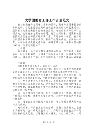 大学团委青工部工作计划范文