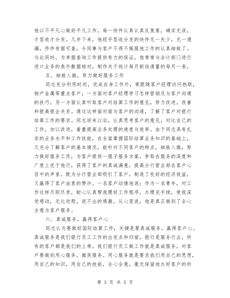优秀青年同志先进事迹材料_第3页